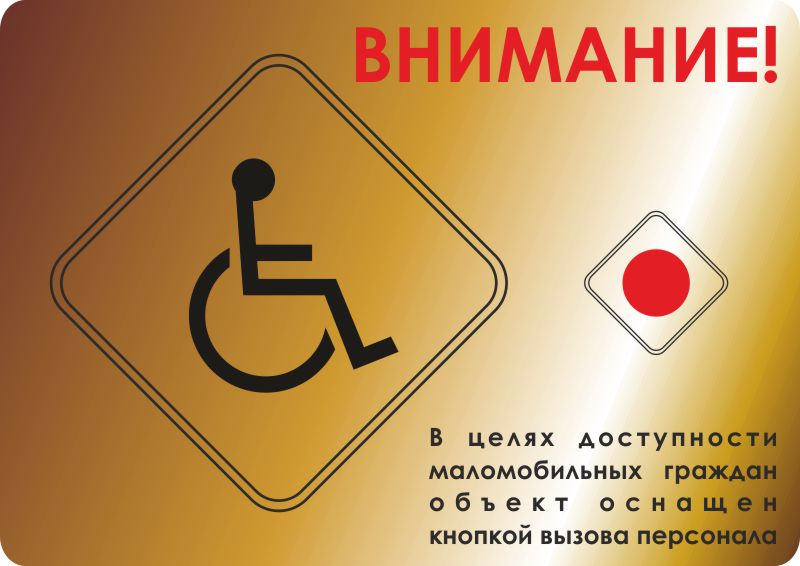 Табличка вызова персонала к инвалидам - колясочникам